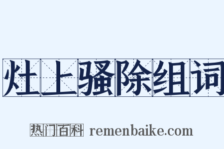 灶上骚除组词是什么意思的图片